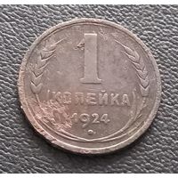 1  копейка 1924