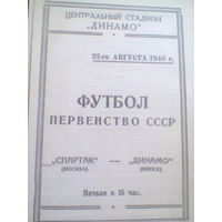 22.08.1948--Спартак Москва--Динамо  Минск