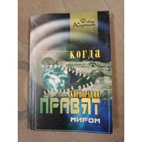 Дэвид Кортен Когда корпорации правят миром