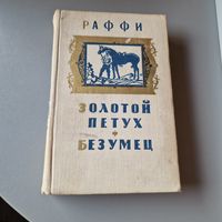 Раффи Золотой петух Безумец Роман 1959 год.