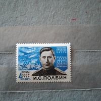 СССР, 1965, ПОЛБИН   1м,  чистая**