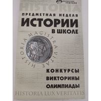 Предметная неделя истории в школе. Конкурсы, викторины, олимпиады.