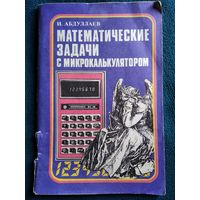 И. Абдуллаев Математические задачи с микрокалькулятором