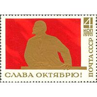 Слава Октябрю! СССР 1970 год (3931) серия из 1 марки
