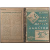 Ф. Шедлинг - Как шьют паруса и палатки /1928 год/ ОБМЕН!