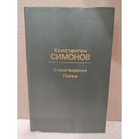 Константин Симонов. Стихотворения, поэмы. 1979г.