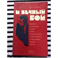 В. Гойтан И вечный бой - книга о милиции, уголовном розыске Минск, 1989 год