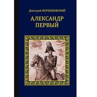 Дмитрий Мережковский. Александр Первый