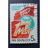 Марка СССР 1988. 1 Мая