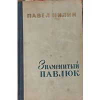 Знаменитый Павлюк. Нилин Павел Филиппович. Действие романа разворачивается в первые годы советской власти.  Для коллекционеров и любителей старых изданий