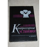 Книга "Компрессорные установки". СССР, 1989 год.