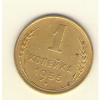 1 копейка 1955 г. "К"