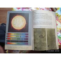 Астрономия учебник для средней школы СССР  1967 года .