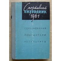 Спортивный ежегодник 1961 г. Соревнования, победители, результаты.