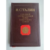 Сталин И.В. О Великой Отечественной войне Советского Союза (1946 г.)