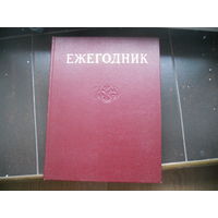 Ежегодник большой советской энциклопедии 1972