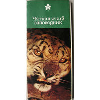 Набор открыток "Чаткальский заповедник" (1976) 18 открыток