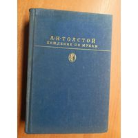 Алексей Толстой "Хождение по мукам" из серии "Библиотека классики"