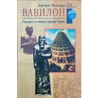 Джеймс Велард "Вавилон. Расцвет и гибель города Чудес" серия "Загадки Древних Цивилизаций"