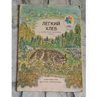 Легкий хлеб. Белорусская народная сказка. (мои первые книжки)