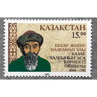 1993 День 325-летия со дня рождения Букара Жырау Калкаман-Улы, поэт, 1658-1781 Казахстан