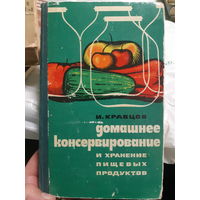 Домашнее консервирование и хранение пищевых продуктов    /ант