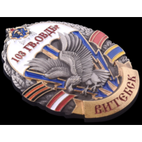 Знак 103-я Гвардейская Отдельная Воздушно-Десантная Бригада Витебск