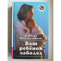 Барбара Неес-Делаваль Ваш ребенок заболел // Серия: Азбука быта