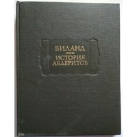 Книга Виланд. История абдеритов 318с.