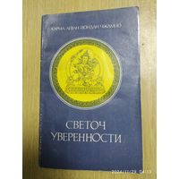 Светоч Уверенности / Карма Агван Йондан Чжамцо.