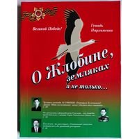 Пархоменко Г.. О Жлобине, земляках и не только. 2010 год.