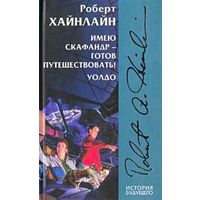 Имею скафандр - готов путешествовать! Уолдо