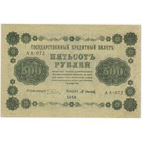500 рублей 1918 год  серия АА 072 Пятаков Осипов. Состояние EF!!!