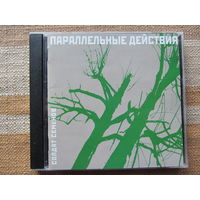 Солдат Семенов (Вежливый отказ) – Параллельные действия (2000, CD)