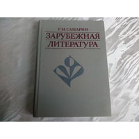Р.М.Самарин Зарубежная литература