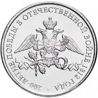 Россия 2 рубля, 2012 200 лет победе UNC