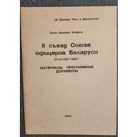 II съезд Союза офицеров Беларуси. 18 сентября 1993 г.