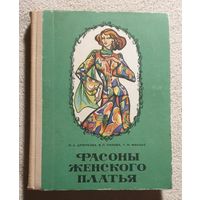 Фасоны женского платья | Дрючкова М.А. Панова В.П. Фиалко Т.М.