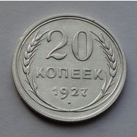 CCCР, 20 копеек, 1927