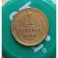 1 копейка 1938