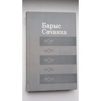 Барыс Сачанка. Дарогі (з аўтографам аўтара). Бібліятэка беларускай прозы