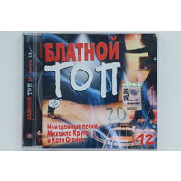 Сборник - Блатной Топ 20. Выпуск 12 (2008, CD)
