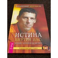 Истина внутри нас: знание, которое исцеляет. Медитации в исполнении автора в подарок! | Муранов Владимир + CD