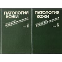 В.Мордовцев - Патология кожи (в двух томах)