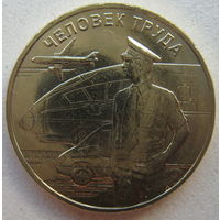 Россия 10 рублей 2020 г. Человек труда. Работник транспортной сферы