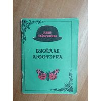 Язэп Таушчэзны "Вясёлае люстэрка" Тыраж 5000