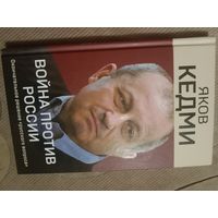 Яков Кедми Война против России. Окончательное решение "русского вопроса"