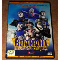 Вэлиант. Пернатый спецназ (DVD Video) лицензия