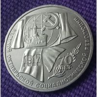 1 рубль 1987 года. " 70 лет революции".