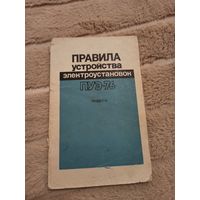 ПРАВИЛА устройства электроустановок ПЭУ -76: Раздел 4 Распределительные устройства и подстанции